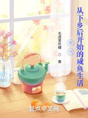 年代从下乡后开始的咸鱼生活最 年代从下乡后开始的咸鱼生活最