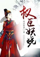 权臣之惑世妖妃 权臣之惑世妖妃