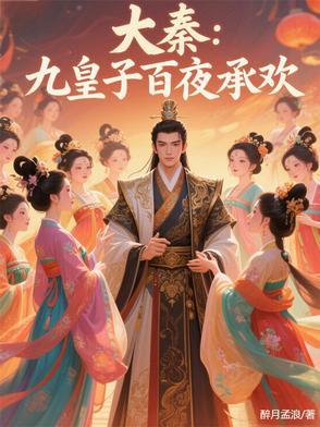 大秦九皇子陆地神仙 大秦九皇子陆地神仙