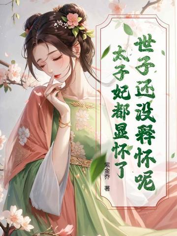 世子x太子 世子x太子