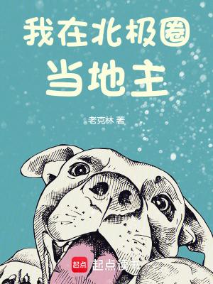 在北极圈生存的电影 在北极圈生存的电影