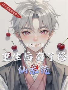修仙后又穿回来的 修仙后又穿回来的