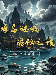 复活岛密室 复活岛密室