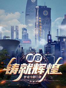 重启辉煌人生百度百科 重启辉煌人生百度百科
