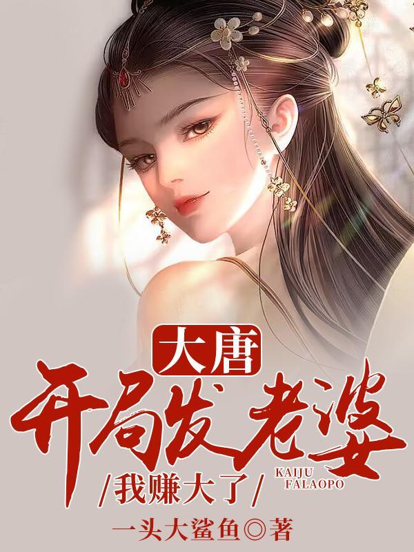 大唐开局骗了 大唐开局骗了