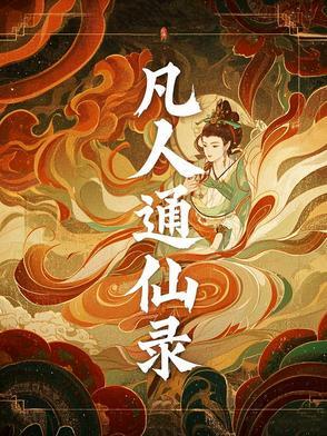 凡人之仙魔石 凡人之仙魔石