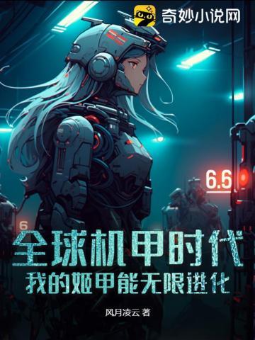 我的机甲时代笔趣阁 我的机甲时代笔趣阁