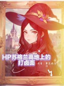 hp斯莱特林小姐 hp斯莱特林小姐