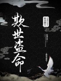 欺世盗名是啥意思 欺世盗名是啥意思