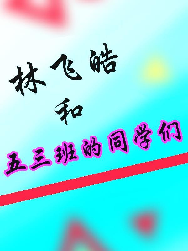 林飞皓和五三班的同学们合照 林飞皓和五三班的同学们合照