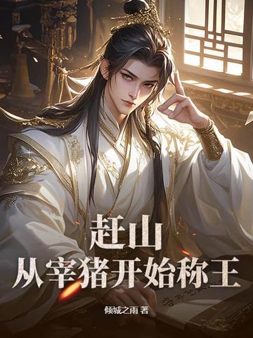 赶猪去赶集的故事 赶猪去赶集的故事