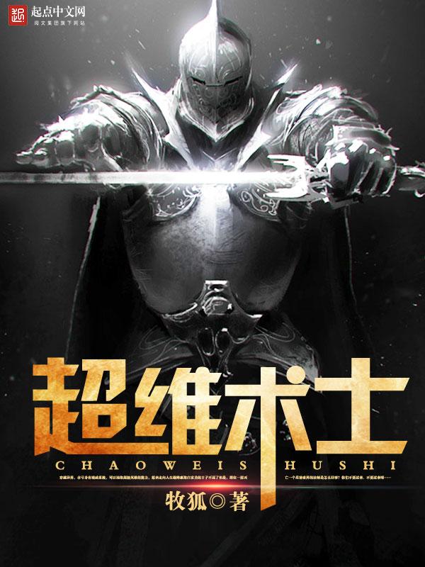 超维术士TXT精校版 超维术士TXT精校版
