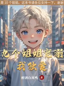 九个姐姐的宠弟狂魔秦朗 九个姐姐的宠弟狂魔秦朗