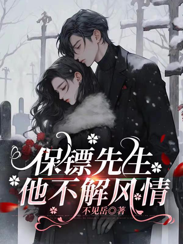 保镖不听话 保镖不听话