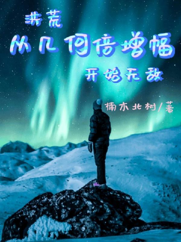 洪荒从开始进化 洪荒从开始进化