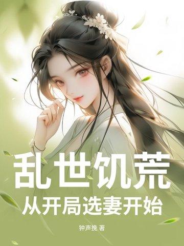 乱世饥荒开局娶了 乱世饥荒开局娶了