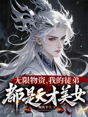 一秒一灵石我在修真界当大佬书 一秒一灵石我在修真界当大佬书