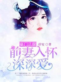 总裁追妻请排队! 总裁追妻请排队!