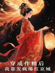 穿成作精后我无所不能怼天怼地