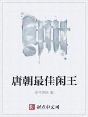 唐朝小闲王免费阅读 唐朝小闲王免费阅读