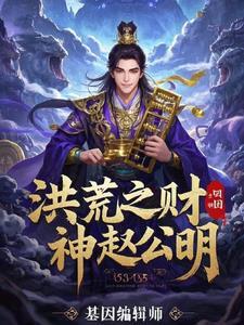 洪荒财神爷 洪荒财神爷