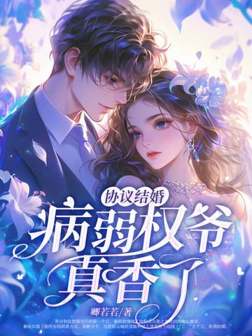 和病弱反派协议结婚了免费阅读 和病弱反派协议结婚了免费阅读