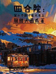 四合院的厨房 四合院的厨房