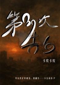 第三十九次恋爱 第三十九次恋爱