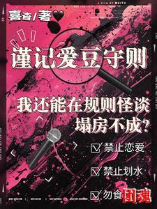 规则怪谈我能完美利用规则