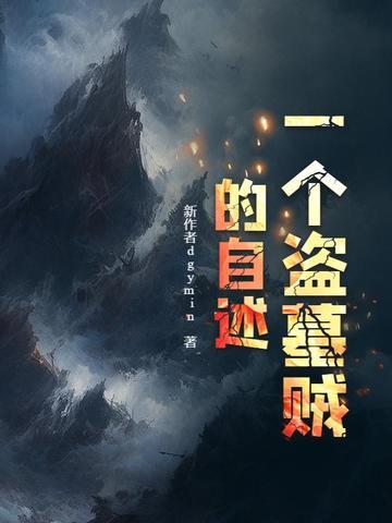 盗墓贼真实经历