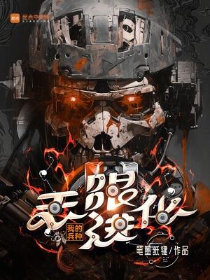 我的兵种无限进化免费完整版 我的兵种无限进化免费完整版