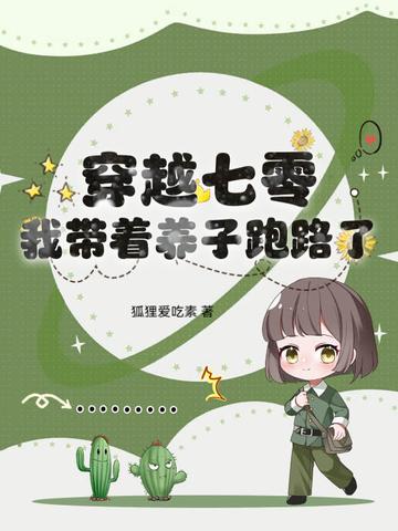 穿越七零养包子 穿越七零养包子