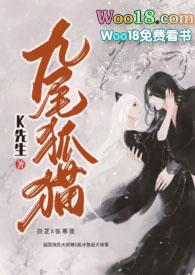 九尾狐猫免费阅读 九尾狐猫免费阅读