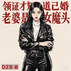 刚领结婚证就发现妻子出轨什么电视剧 刚领结婚证就发现妻子出轨什么电视剧