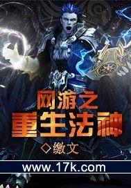 网游之重生法神无错版 网游之重生法神无错版