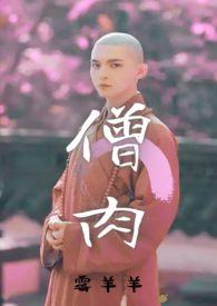 僧侣是和尚 僧侣是和尚