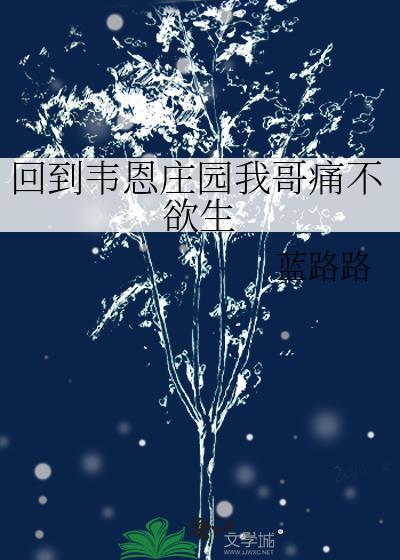 回到韦恩庄园我哥痛不欲生蓝 回到韦恩庄园我哥痛不欲生蓝