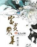 富贵荣华公自有 富贵荣华公自有