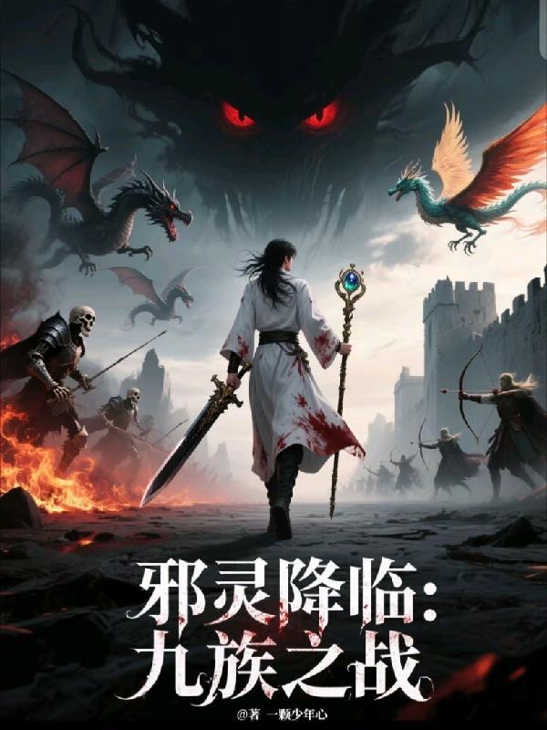邪灵降临九族之战百度百科 邪灵降临九族之战百度百科
