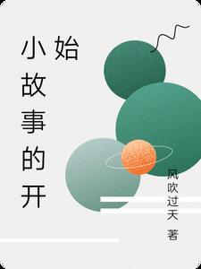 关于开始的小故事 关于开始的小故事