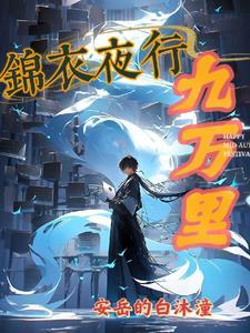 锦衣夜行人 锦衣夜行人