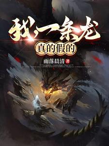 我一条龙真的假的 我一条龙真的假的