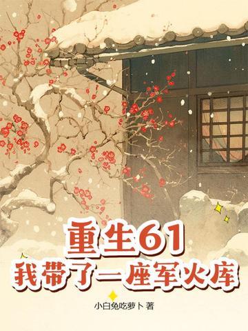 带着仓库重生63年 带着仓库重生63年