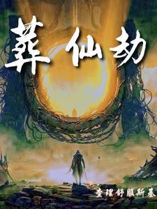 葬仙劫十八 葬仙劫十八