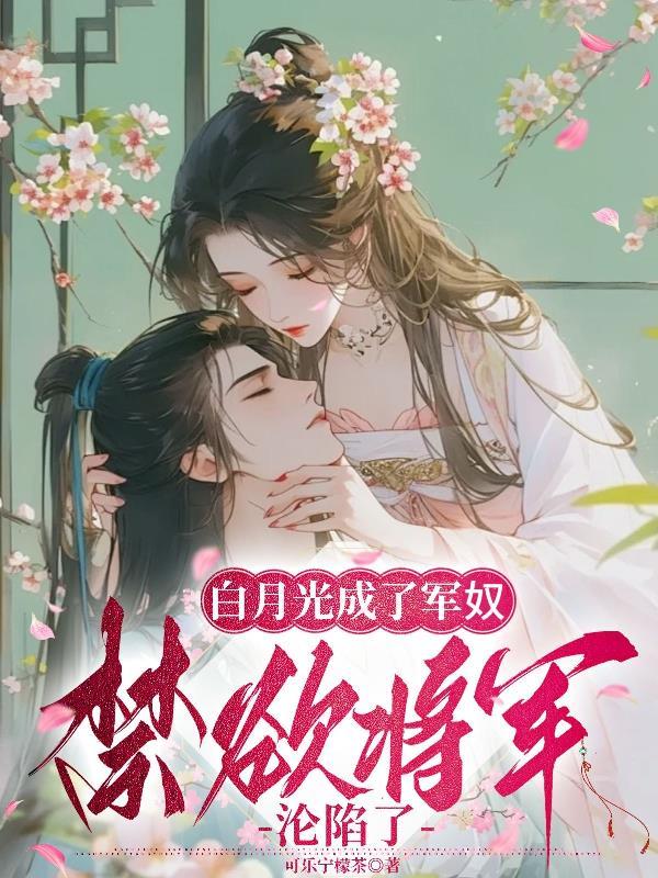 白月光变成攻 白月光变成攻