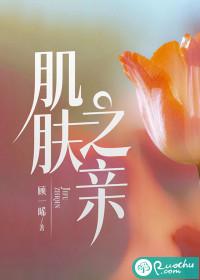 肌肤之亲下一句怎么说 肌肤之亲下一句怎么说