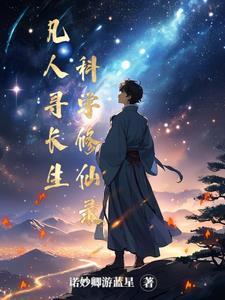 凡人修仙之寻仙问侠简介 凡人修仙之寻仙问侠简介