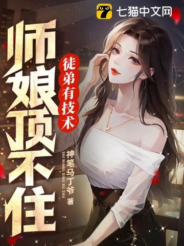 师娘顶不住完本 师娘顶不住完本