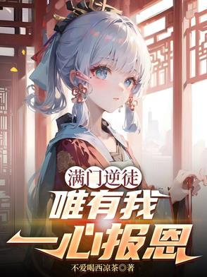 唯有我一心报恩作者不爱喝西凉茶 唯有我一心报恩作者不爱喝西凉茶