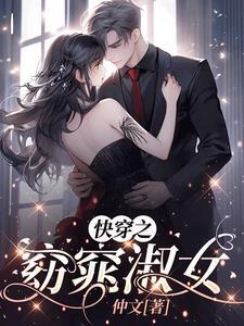 快穿之窈窕淑女仲文的免费阅读无弹窗 快穿之窈窕淑女仲文的免费阅读无弹窗